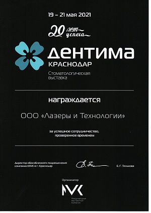 Диплом за успешное сотрудничество проверенное временем от организаторов юбилейной 20-й Стоматологической выставке "Дентима", 19-21 мая 2021, г. Краснодар