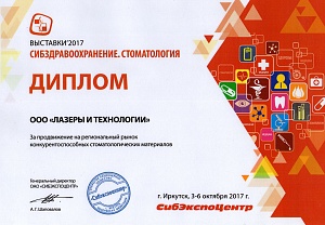 Диплом за продвижение на региональный рынок конкурентоспособных стоматологических материалов, г. Иркутск, 3-6 октября 2017 г.