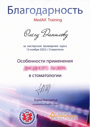 Благодарность от компании MedAx, 12 ноября 2022, г. Ставрополь
