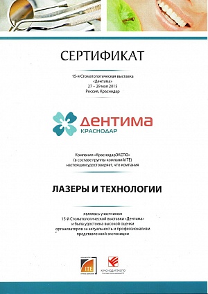 Сертификат за участие на 15-й Стоматологической выставке "Дентима", 27-29 мая 2015, г. Краснодар