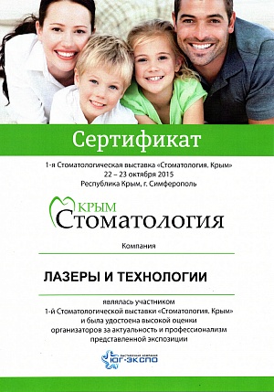 Сертификат участника 1-й стоматологической выставки "Стоматология. Крым", 22-23 октября, 2015, г. Симферополь