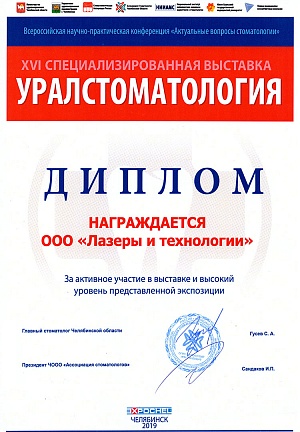 Диплом за активное участие в 16-й специализированной выставке "Уралстоматология", г. Челябинск, 2019