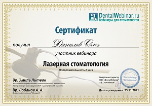 Сертификат участника вебинара "Лазерная Стоматология" 25.11.2021 г.