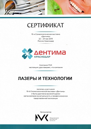Сертификат за участие на 19-й Стоматологической выставке "Дентима", 22-24 мая 2019, г. Краснодар