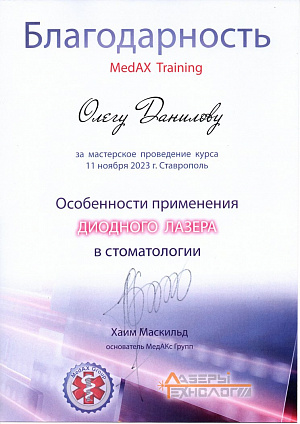 Благодарность от компании MedAx, 11 ноября 2023, г. Ставрополь