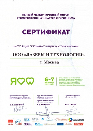 Сертификат участника первого международного форума "Стоматология начинается с гигиениста", 6- 7 февраля, 2015, г. Орел