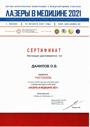 Сертификат участника научно-практической конференции "ЛАЗЕРЫ В МЕДИЦИНЕ 2021", 15 октября 2021, г. Москва