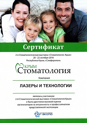 Сертификат участника 2-й стоматологической выставки "Стоматология. Крым", 20-22 октября, 2016, г. Симферополь