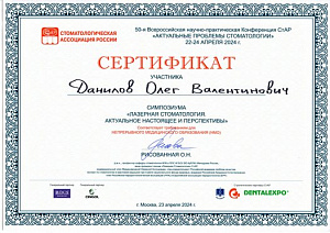 Сертификат участника симпозиума "ЛАЗЕРНАЯ СТОМАТОЛОГИЯ. АКТУАЛЬНОЕ НАСТОЯЩЕЕ И ПЕРСПЕКТИВЫ", 23 апреля 2024, г. Москва