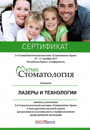 Сертификат участника 3-й стоматологической выставки "Стоматология. Крым", 19-21 октября, 2017, г. Симферополь