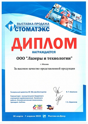 Диплом участника выставки СТОМАТЭКС 2022, 30-01 апреля 2022, г. Ростов-на-Дону