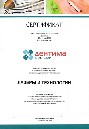 Сертификат за участие на 18-й Стоматологической выставке "Дентима", 23-25 мая 2018, г. Краснодар