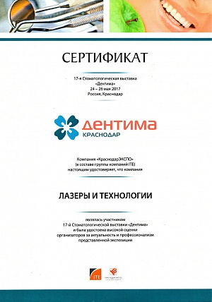 Сертификат за участие на 17-й Стоматологической выставке "Дентима", 24-26 мая 2017, г. Краснодар