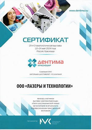 Сертификат участника выставки ДЕНТИМА 2024, 22-24 мая 2024, г. Краснодар