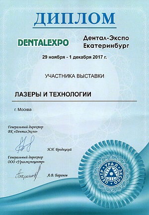 Диплом участника выставки "Дентал-Экспо", 29 ноября - 1 декабря, 2017, г. Екатеринбург