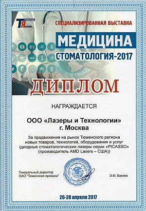 Диплом за продвижение на рынок Тюменского региона новых товаров, технологий, оборудования и услуг, 26-28 апреля, 2017 г., г. Тюмень