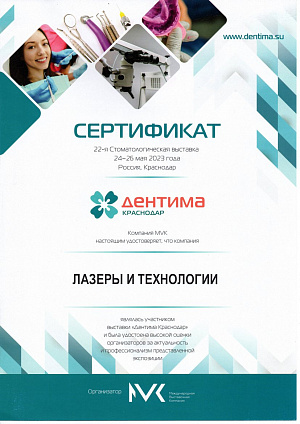 Сертификат участника выставки ДЕНТИМА 2023, 24-26 мая 2023, г. Краснодар