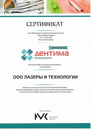 Сертификат за участие на юбилейной 20-й Стоматологической выставке "Дентима", 19-21 мая 2021, г. Краснодар