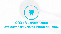 Выселковская стоматологическая поликлиника, Северная ул., 7, станица Выселки, Телефон +7 86157 7‑35-69